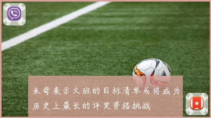 米奇表示文班的目标清单或将成为历史上最长的评奖资格挑战