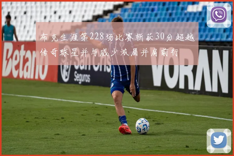布克生涯第228场比赛斩获30分超越传奇球星并与威少浓眉并肩前行