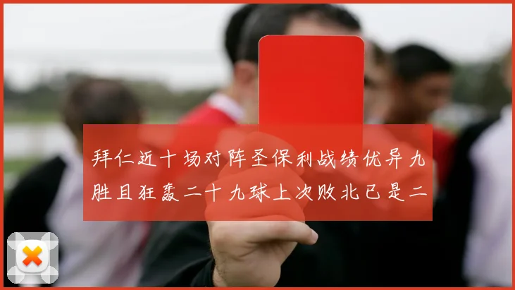 拜仁近十场对阵圣保利战绩优异九胜且狂轰二十九球上次败北已是二零零二年