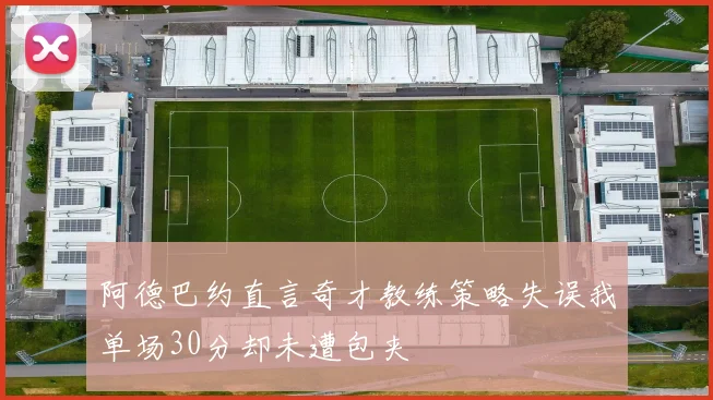 阿德巴约直言奇才教练策略失误我单场30分却未遭包夹