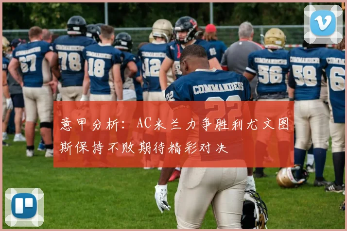 意甲分析：AC米兰力争胜利尤文图斯保持不败期待精彩对决
