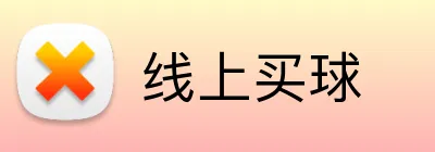线上买球 logo